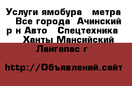 Услуги ямобура 3 метра  - Все города, Ачинский р-н Авто » Спецтехника   . Ханты-Мансийский,Лангепас г.